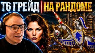 Превью: Герои 3 | Т6 ГРЕЙД НА РАНДОМЕ | ГРЕЙДИМ И ГОНЯЕМ КОНЕЙ ПО ЭКРАНУ |  04.08.2026