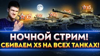 Превью: НОЧНОЙ СТРИМ! СБИВАЕМ х5 НА ВСЕХ ТАНКАХ!