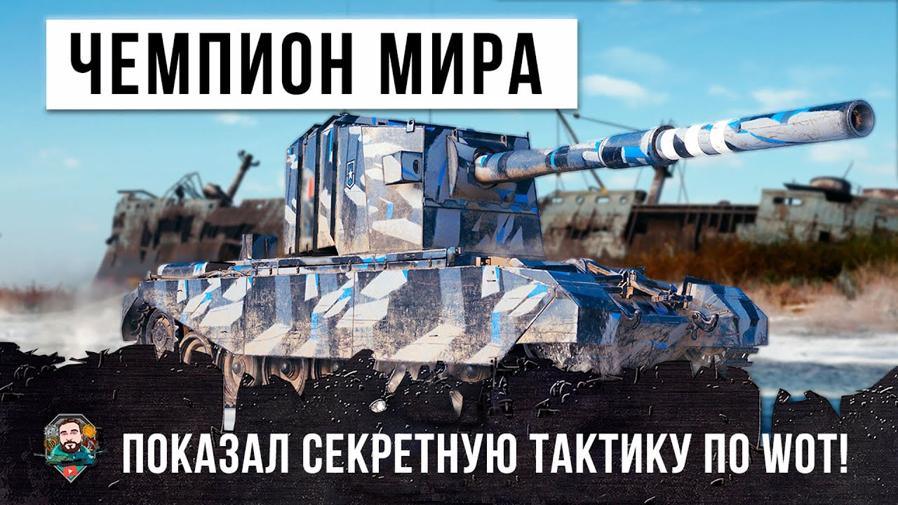 БЫВШИЙ ЧЕМИОН МИРА ПО WORLD OF TANKS ПОКАЗАЛ СЕКРЕТНУЮ ТАКТИКУ!