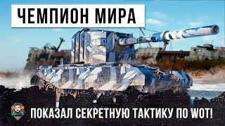 Превью: БЫВШИЙ ЧЕМИОН МИРА ПО WORLD OF TANKS ПОКАЗАЛ СЕКРЕТНУЮ ТАКТИКУ!