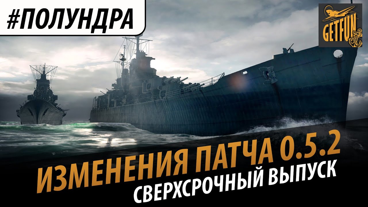 #полундра : Изменения патча 0.5.2. Срочный выпуск.