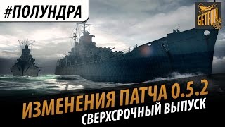 Превью: #полундра : Изменения патча 0.5.2. Срочный выпуск.