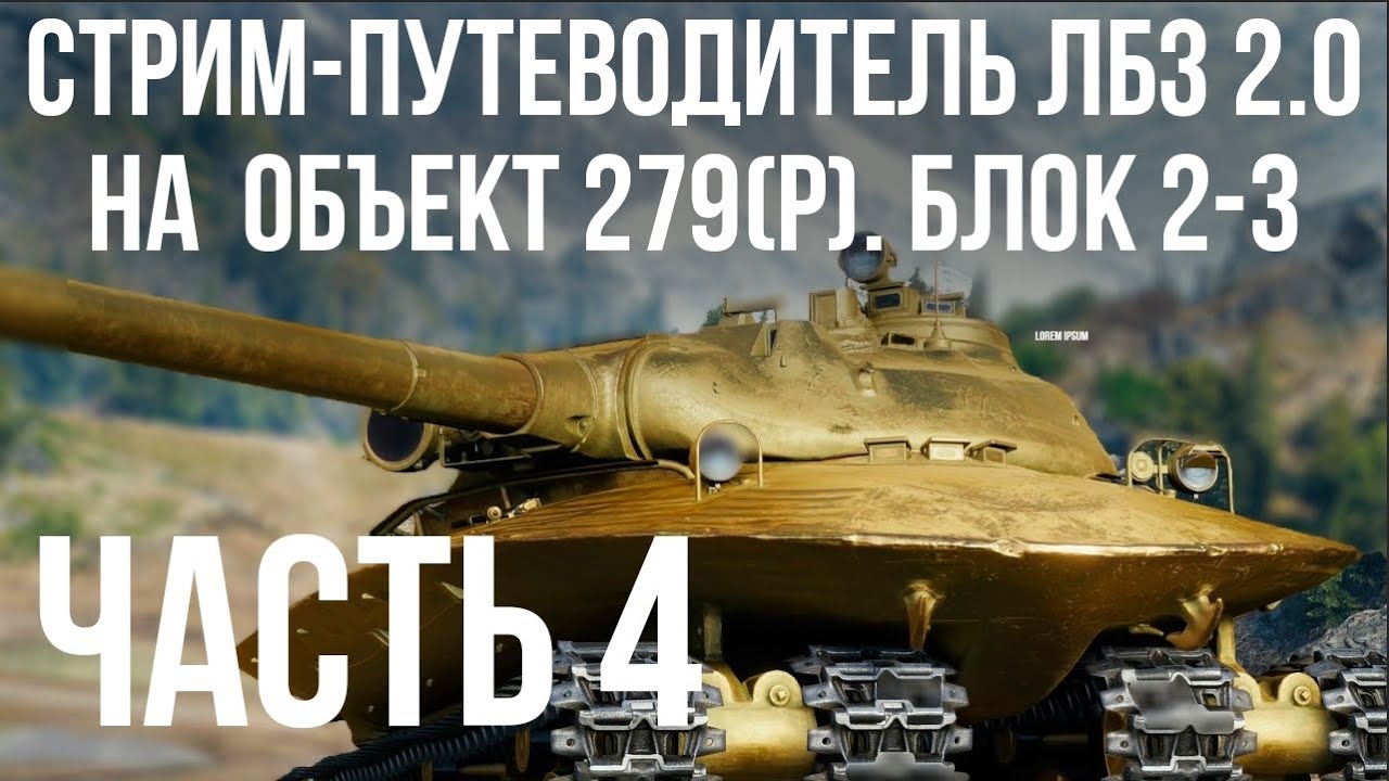 Все ЛБЗ 2.0. Объект 279 (Р). Стрим 4 🚩 БЛОК 2-3 🏁 WOT