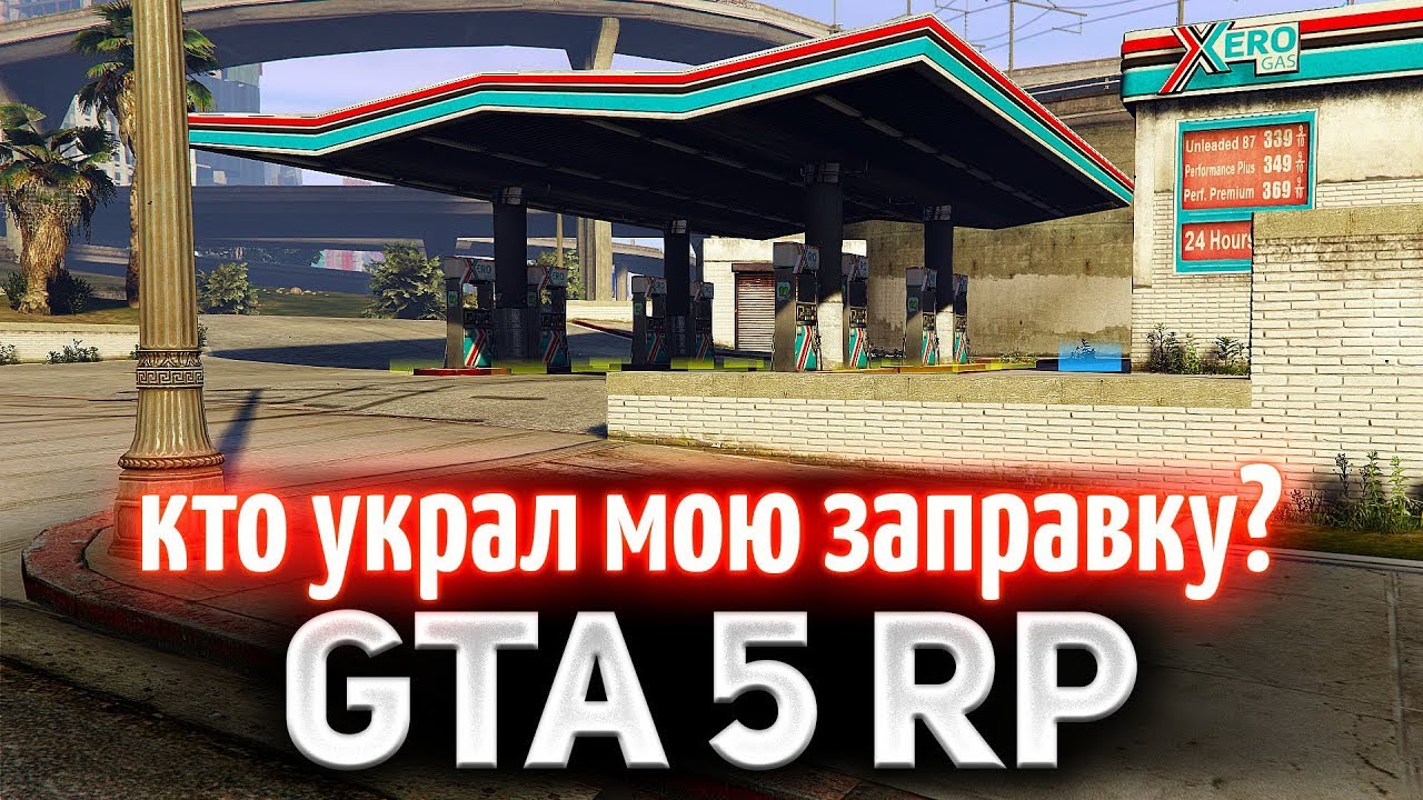 GTA 5 ROLE PLAY ☀ Кто украл мою заправку?