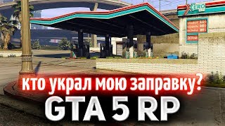 Превью: GTA 5 ROLE PLAY ☀ Кто украл мою заправку?