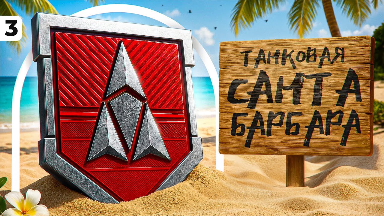 ЛБЗ 3.0 — ТАНКОВАЯ САНТА-БАРБАРА. Серия 3