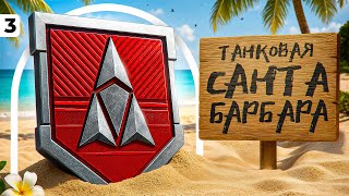 Превью: ЛБЗ 3.0 — ТАНКОВАЯ САНТА-БАРБАРА. Серия 3