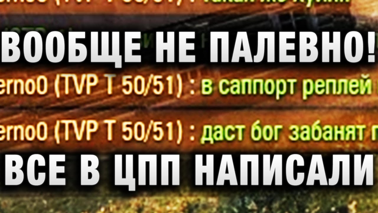 ВООБЩЕ НЕ ПАЛЕВНО! ВСЕ В ЦПП НАПИСАЛИ WORLD OF TANKS