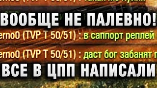 Превью: ВООБЩЕ НЕ ПАЛЕВНО! ВСЕ В ЦПП НАПИСАЛИ WORLD OF TANKS