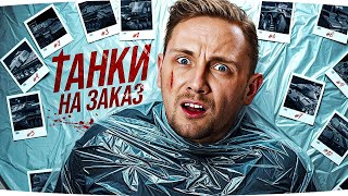 Превью: СУББОТНИЕ ТАНКИ НА ЗАКАЗ ● Зрители Выбирают — Джов Страдает ● Катаю Бои на Ваш Вкус!