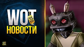 Превью: Мы Сильно Ошиблись в Лесте - WoT Это Новости