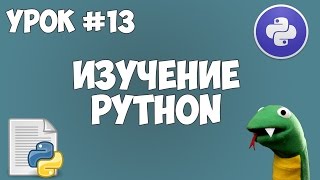 Превью: Уроки Python для начинающих | #13 - Исключения (Конструкция try - except)