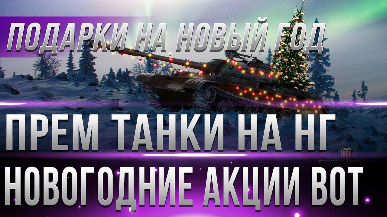 ТАЙНЫЕ ПОДАРКИ САНТЫ В АНГАРЕ НА НОВЫЙ ГОД WOT 2019 - ЗАБЕРИ ОСТАЛОСЬ 2 ДНЯ ДО КОНЦА