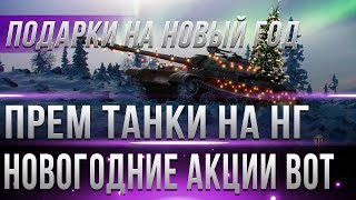 Превью: ТАЙНЫЕ ПОДАРКИ САНТЫ В АНГАРЕ НА НОВЫЙ ГОД WOT 2019 - ЗАБЕРИ ОСТАЛОСЬ 2 ДНЯ ДО КОНЦА