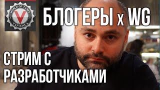 Превью: Стрим с разработчиками WOT и блогерами, господи прости.