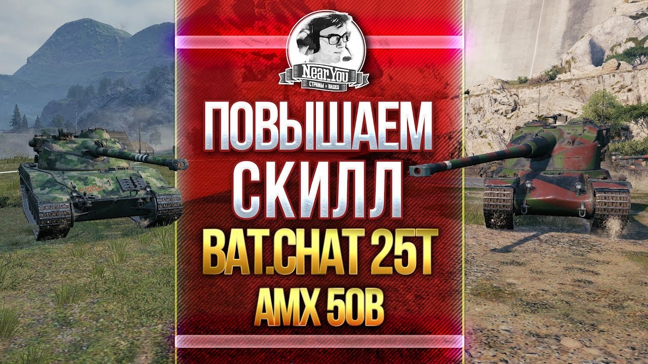 ДУМАЙ! ПОВЫШАЕМ СКИЛЛ - AMX 50B и Bat.Chatillon 25t!