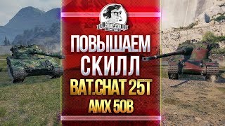 Превью: ДУМАЙ! ПОВЫШАЕМ СКИЛЛ - AMX 50B и Bat.Chatillon 25t!