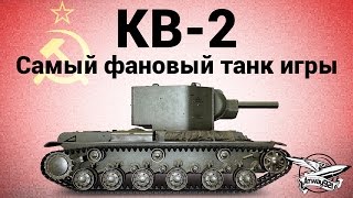 Превью: КВ-2 - Самый фановый танк игры