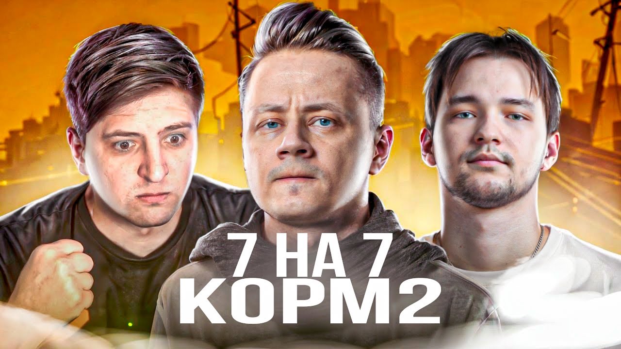 КОРМ2 vz BOGATYRI ★ БИТВА ЧЕМПИОНОВ! ТРЕТИЙ МАТЧ