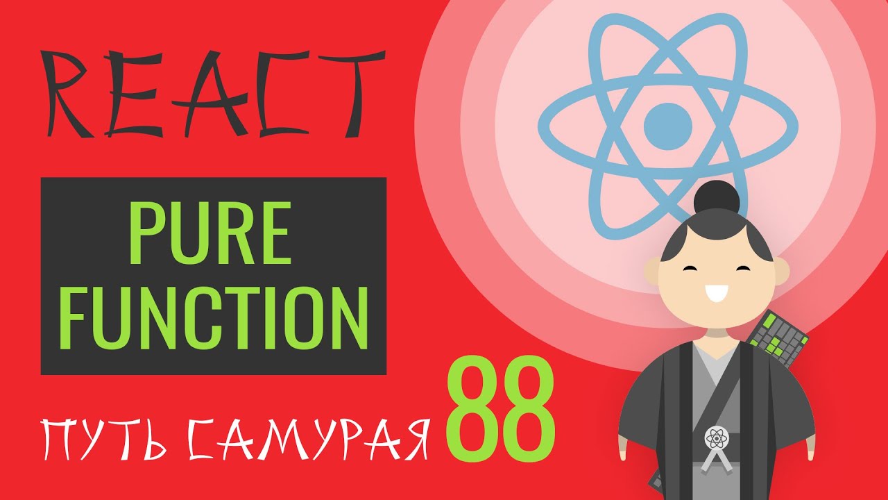 88 - pure function (чистая функция) - React JS