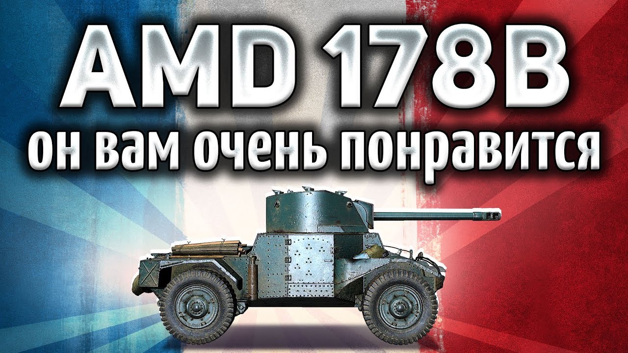 Panhard AMD 178B - Первый колёсный танк Франции - Гайд