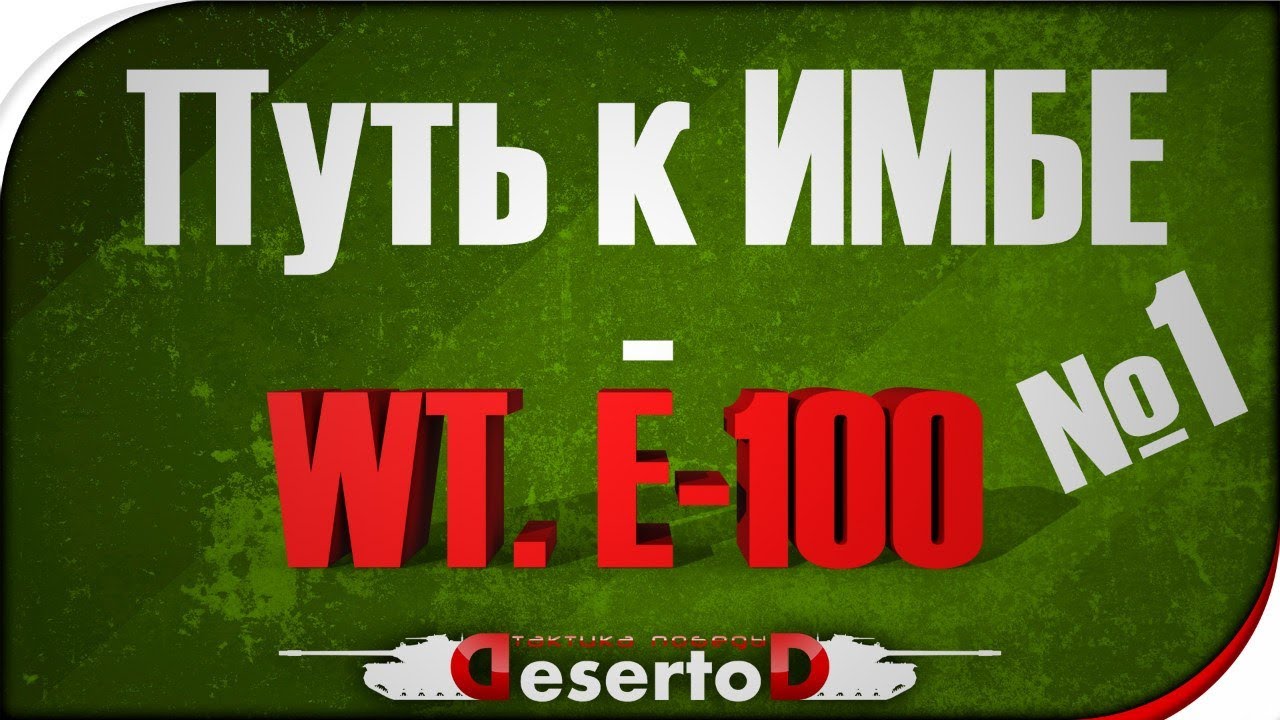 Stream - &quot;Путь к ИМБЕ - WT. E-100&quot; №1