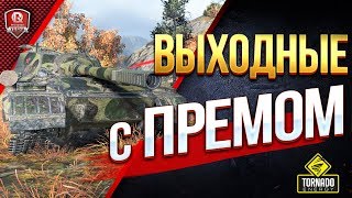 Превью: ВЫХОДНЫЕ С ПРЕМОМ ● ЗАЩИТНИК В ПОДАРОК ● ЛБЗ 2.0 ● НЕРФ ТАНКОВ