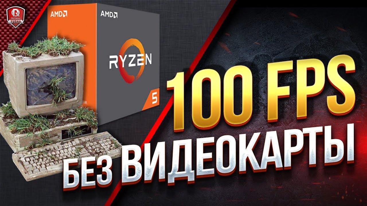 Как получить 100 FPS БЕЗ Видеокарты ? ● Тест AMD Ryzen 5 2400g