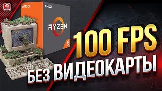 Превью: Как получить 100 FPS БЕЗ Видеокарты ? ● Тест AMD Ryzen 5 2400g