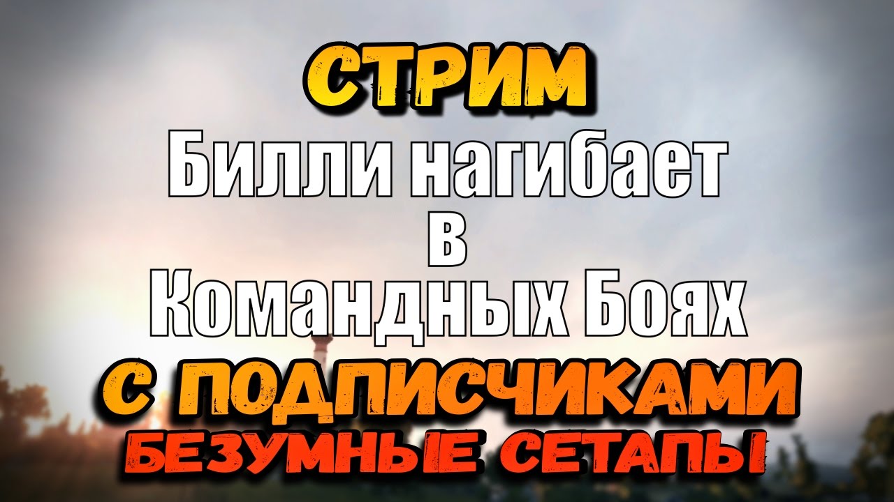 Билли нагибает в КБ c подписчиками - &quot;Безумные сетапы&quot; | World of Tanks