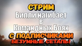 Превью: Билли нагибает в КБ c подписчиками - &quot;Безумные сетапы&quot; | World of Tanks