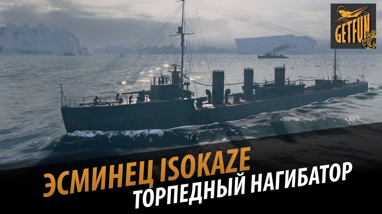 Эсминец Isokaze. Торпедный нагибатор. Обзор корабля