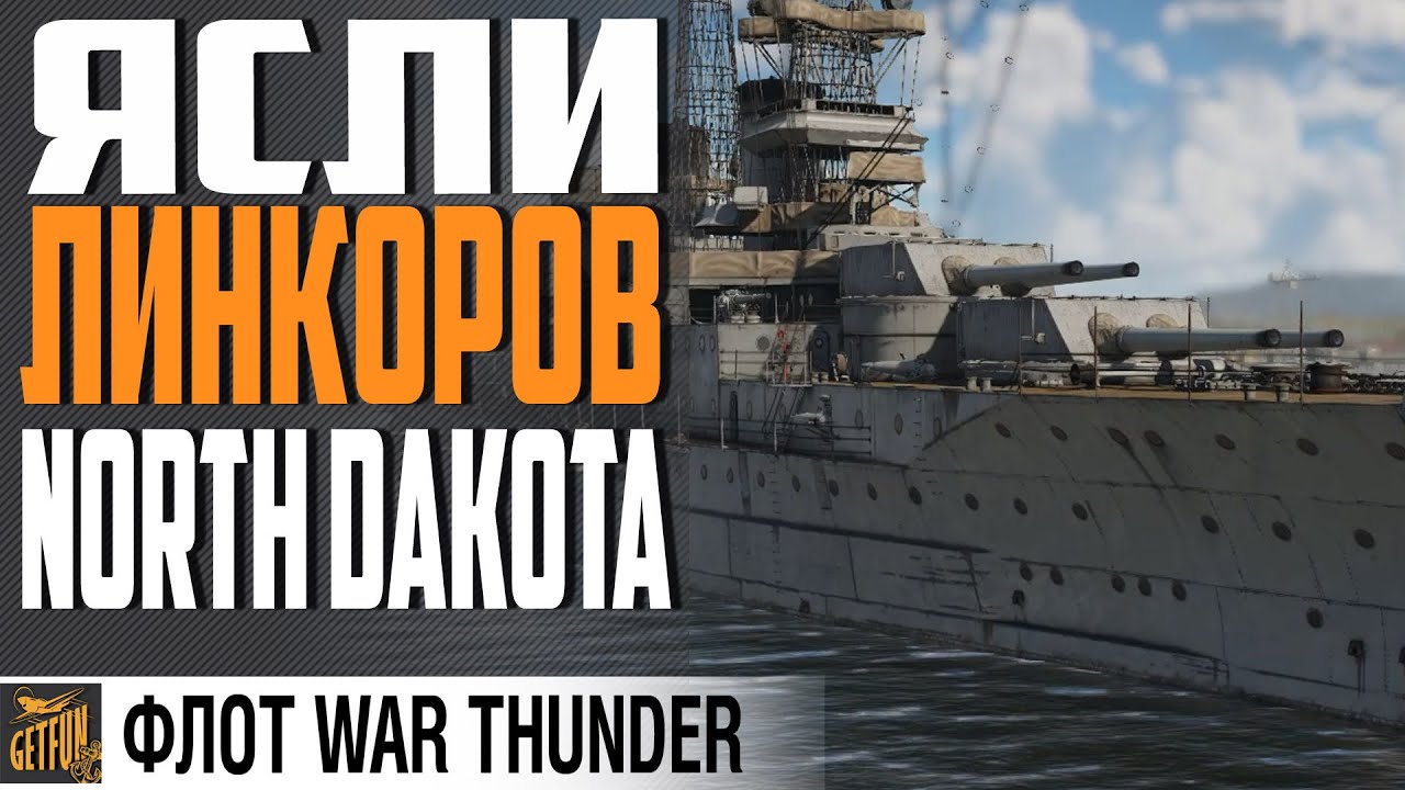 ЛИНКОР USS  NORTH DAKOTA ⚓НОВАЯ СИЛА⚓WAR THUNDER ФЛОТ