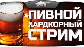 Превью: Пивной Хардкорный Стрим! Jove, DeSeRtod, AlexMayhem.