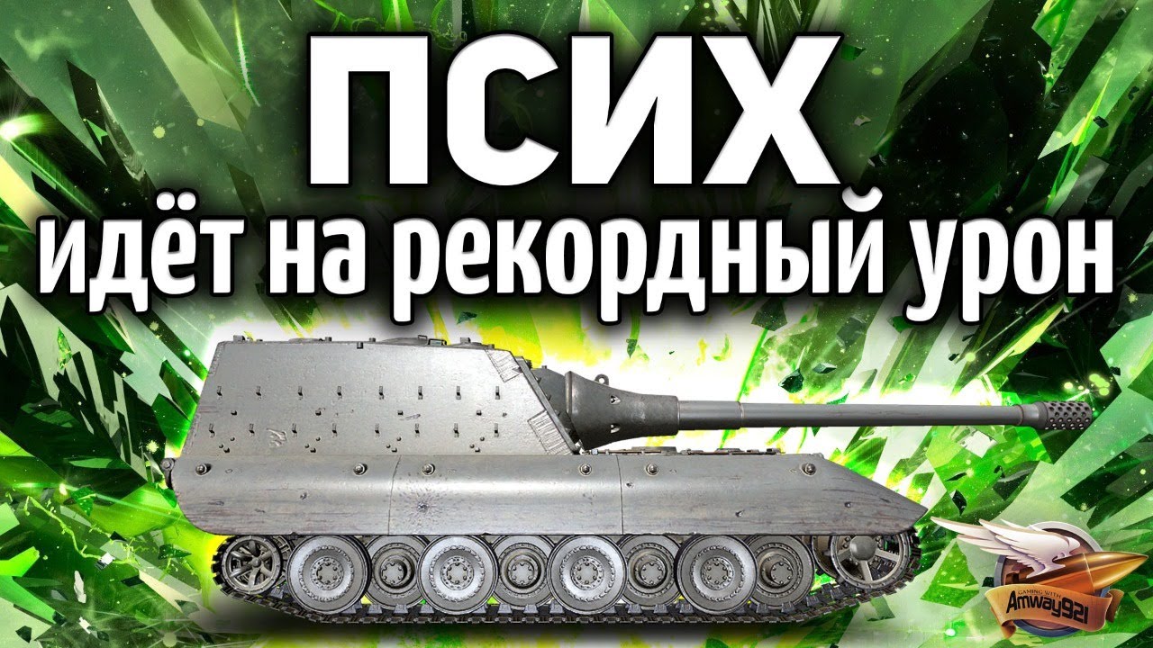 ПСИХ на Jagdpanzer E 100 выходит набивать рекорды