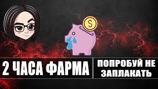 Превью: 2 часа фарма | Попробуй не заплакать Катруся!