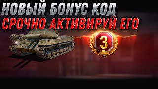 Превью: БОНУС КОД WOT 2022 ИЮНЬ - 3 ДНЯ ПРЕМ В ПОДАРОК, НОВЫЙ ПРЕМ ТАНК ЗА СЕРЕБРО, ХАЛЯВА world of tanks