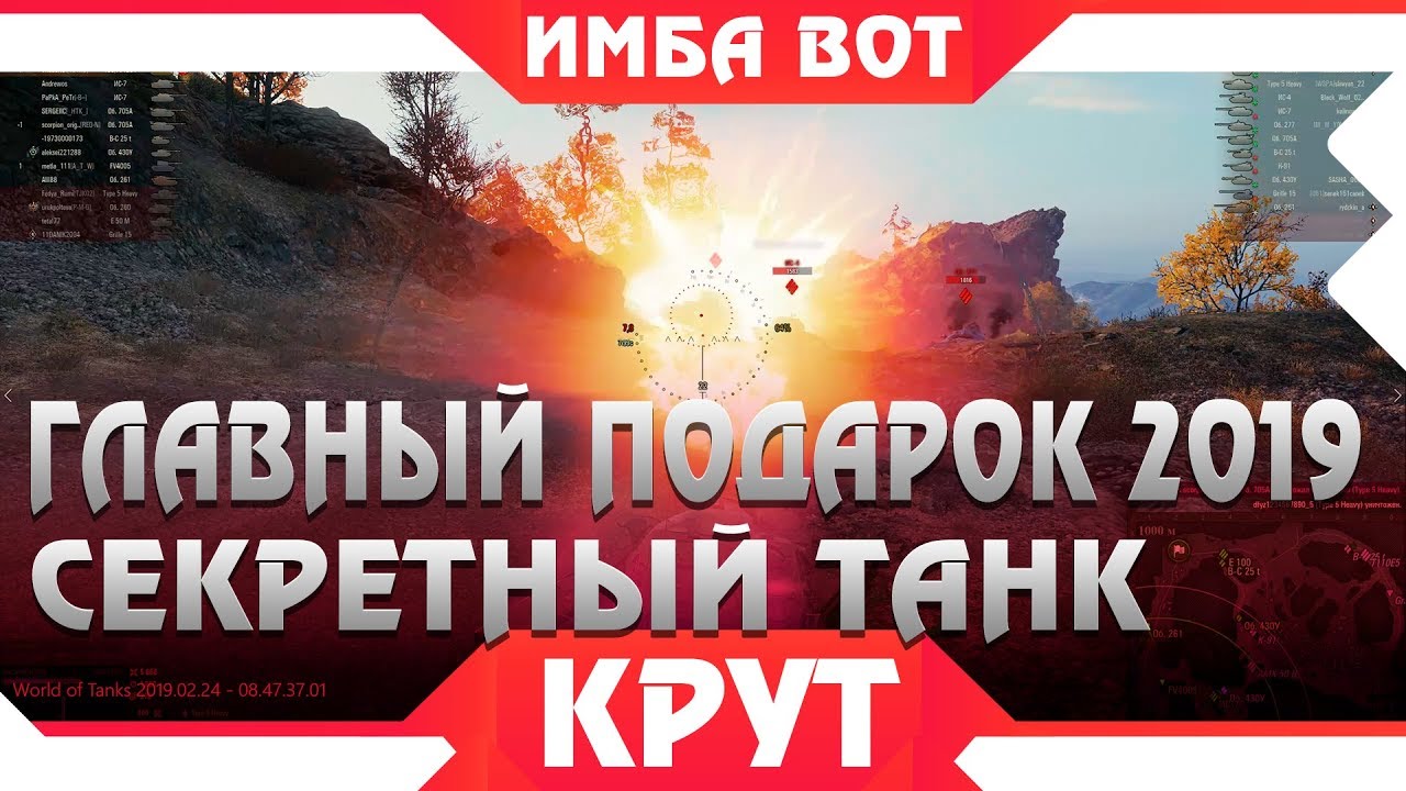 УРА ГЛАВНЫЙ ПОДАРОК wot 2019 ГОДА РАСКРЫТ! WG ПОДАРЯТ НАМ ИМБОВЫЙ ПРЕМИУМ ТАНК В ВОТ world of tanks