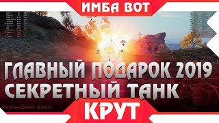 Превью: УРА ГЛАВНЫЙ ПОДАРОК wot 2019 ГОДА РАСКРЫТ! WG ПОДАРЯТ НАМ ИМБОВЫЙ ПРЕМИУМ ТАНК В ВОТ world of tanks