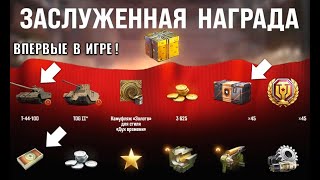 Превью: Новая Радость Старикам Танков! 4к БОН и К0P0БKИ в награду! Лучший Бонус к Заслуженной Награде!