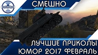 Превью: ЛУЧШИЕ ПРИКОЛЫ 2017 ФЕВРАЛЬ| САЛЬТО НА ТАНКЕ, СМЕШНЫЕ МОМЕНТЫ ВБР