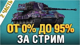 Превью: Три отметки С НУЛЯ за стрим - King Tiger Часть 2