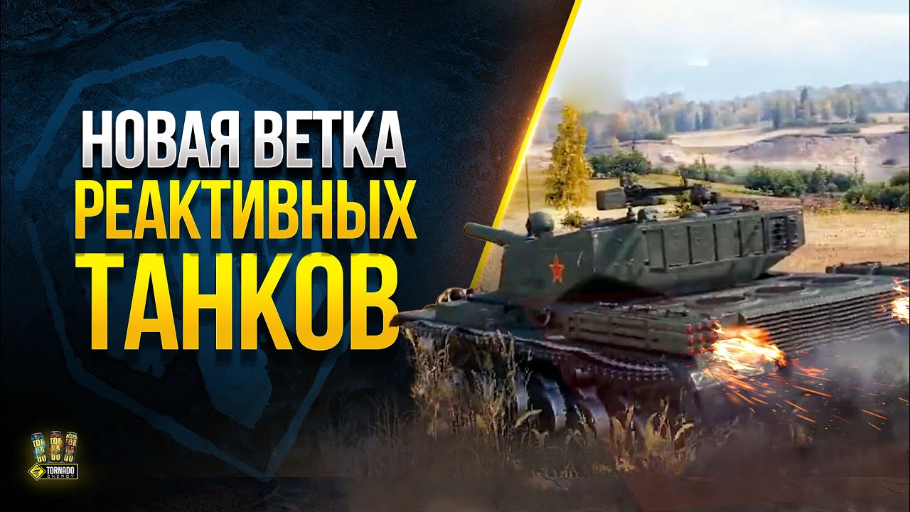 Подробности о НОВОЙ ветке РЕАКТИВНЫХ Танков - WoT Это Новости