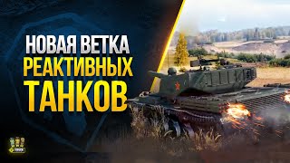 Превью: Подробности о НОВОЙ ветке РЕАКТИВНЫХ Танков - WoT Это Новости