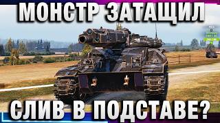 Превью: ЭТОТ МОНСТР ЗАТАЩИЛ СЛИВ В ПОДСТАВЕ?