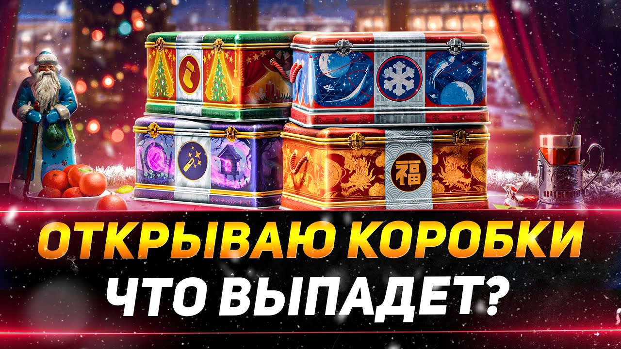 ОТКРЫВАЮ НОВОГОДНИЕ КОРОБКИ - НУЖНА ЗОЛОТАЯ ВАФЛЯ