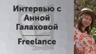 Превью: Как организовать рабочий день? Интервью с Анной Галаховой на конференции &quot;ПрофсоUX 2015&quot;.