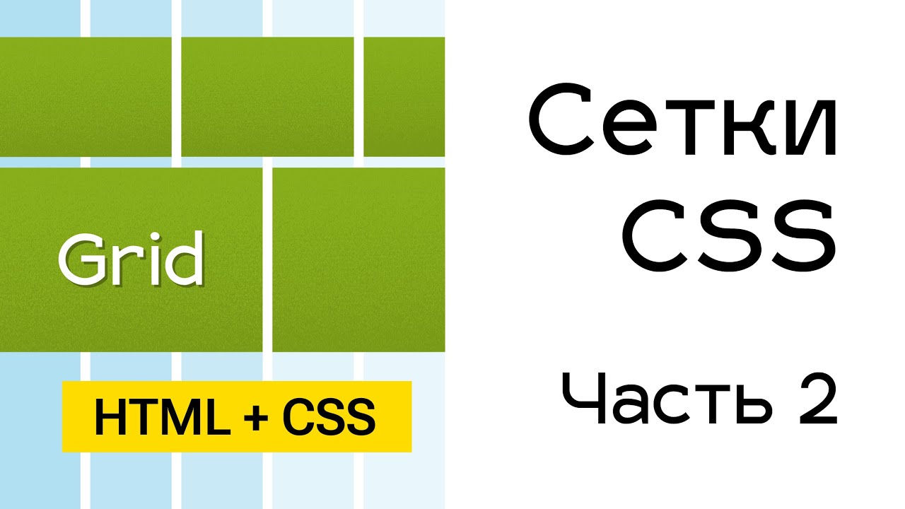 Grid сетки в CSS. Часть 2