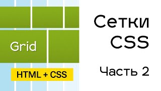 Превью: Grid сетки в CSS. Часть 2