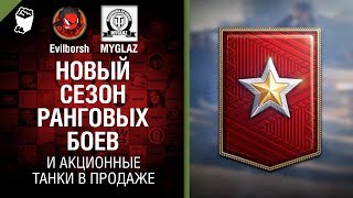 Превью: Новый сезон ранговых боев и акционные танки в продаже - Танконовости №230